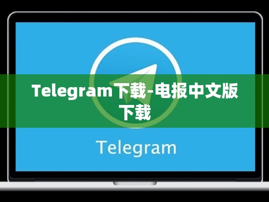Telegram下载-电报中文版下载