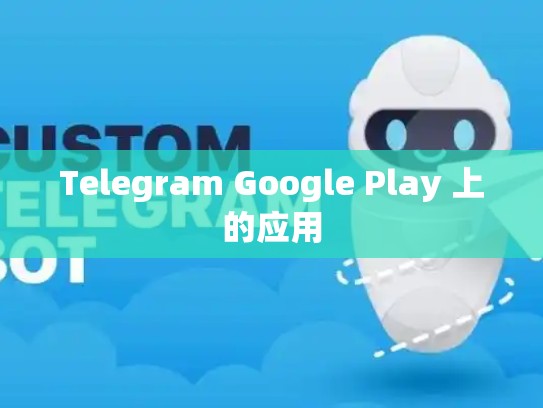 Telegram Google Play 上的应用