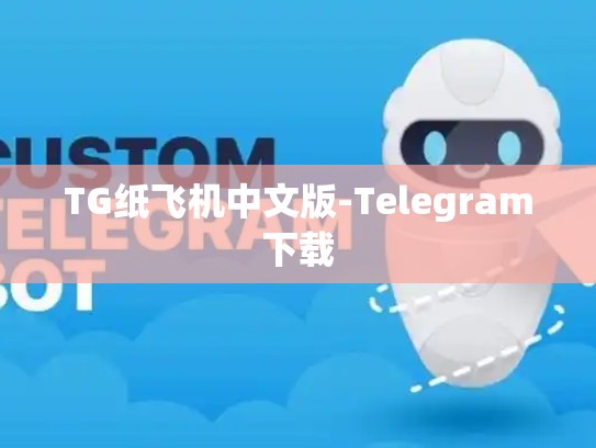 TG纸飞机中文版-Telegram下载