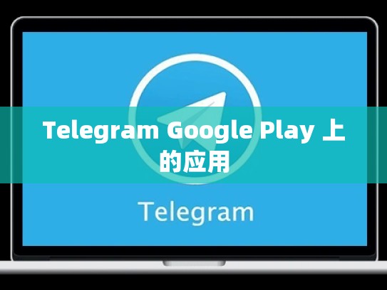 Telegram Google Play 上的应用