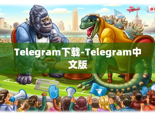 Telegram下载-Telegram中文版
