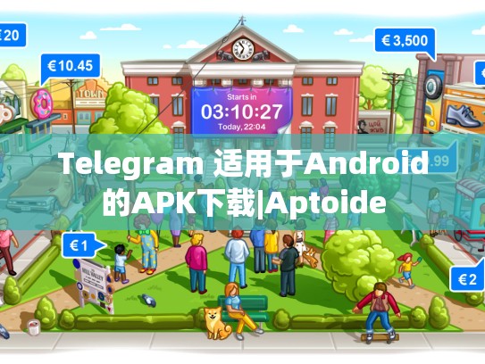 Telegram 适用于Android的APK下载|Aptoide