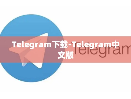 Telegram下载-Telegram中文版