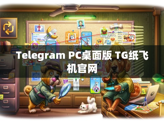 Telegram PC桌面版 TG纸飞机官网