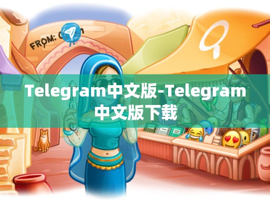 Telegram中文版-Telegram中文版下载