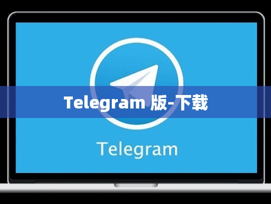 Telegram 版-下载