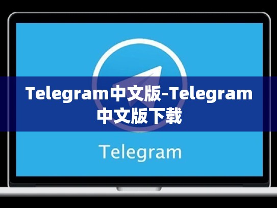 Telegram中文版-Telegram中文版下载