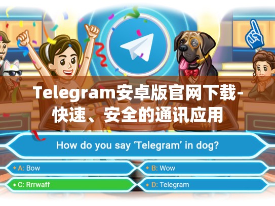 Telegram安卓版官网下载-快速、安全的通讯应用