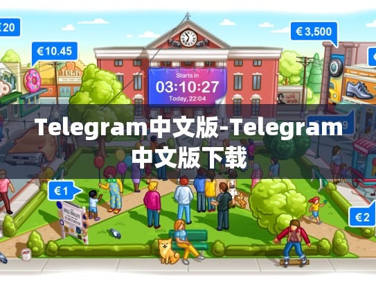 Telegram中文版-Telegram中文版下载