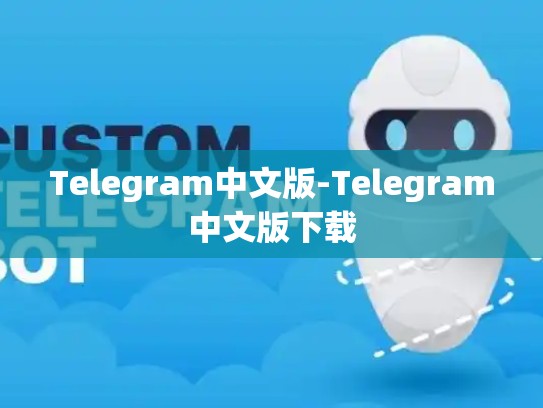 Telegram中文版-Telegram中文版下载