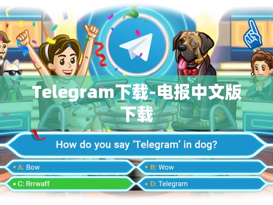 Telegram下载-电报中文版下载