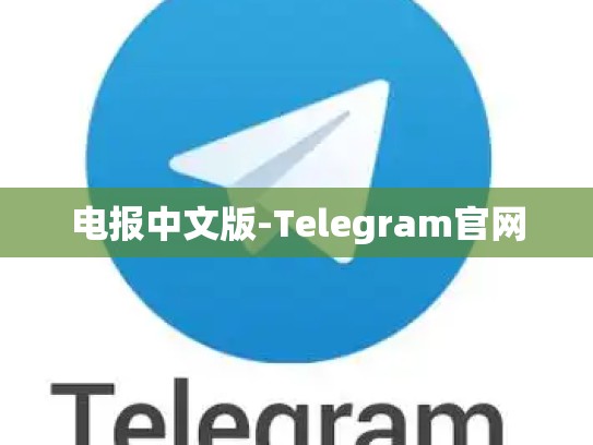 电报中文版-Telegram官网