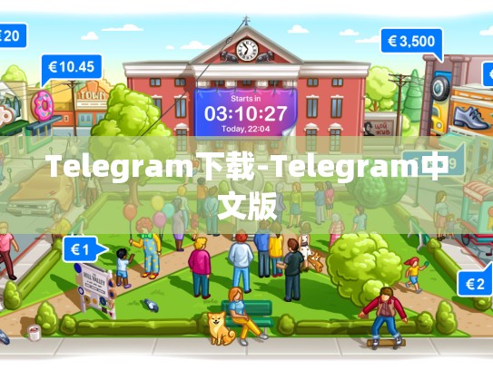 Telegram下载-Telegram中文版