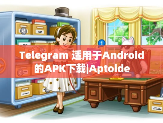 Telegram 适用于Android的APK下载|Aptoide