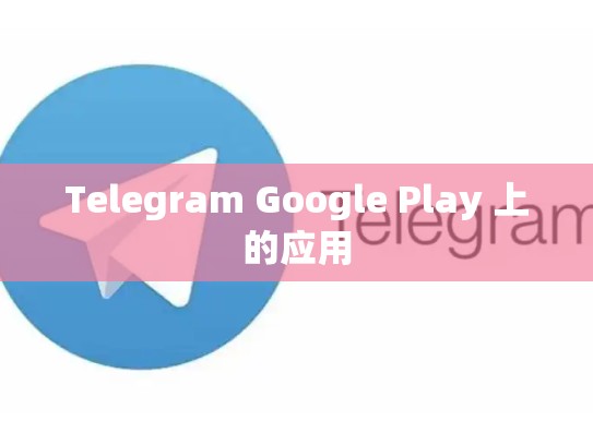 Telegram Google Play 上的应用