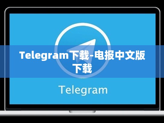 Telegram下载-电报中文版下载
