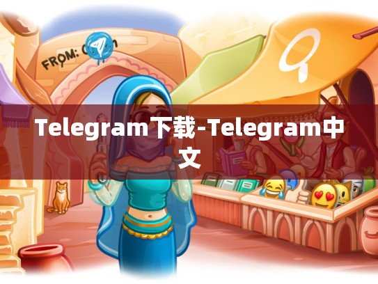 Telegram下载-Telegram中文