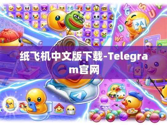 纸飞机中文版下载-Telegram官网