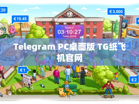 Telegram PC桌面版 TG纸飞机官网