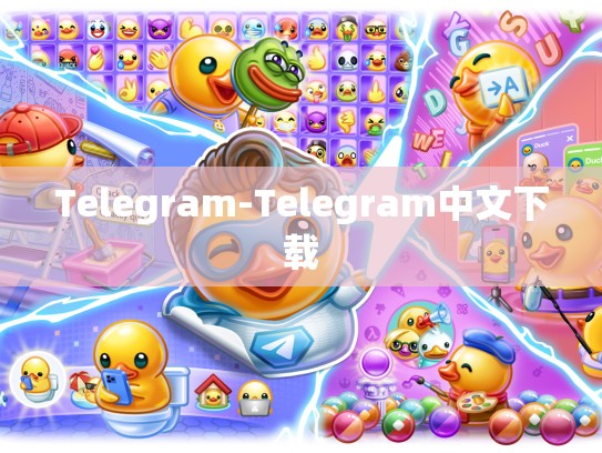 Telegram-Telegram中文下载