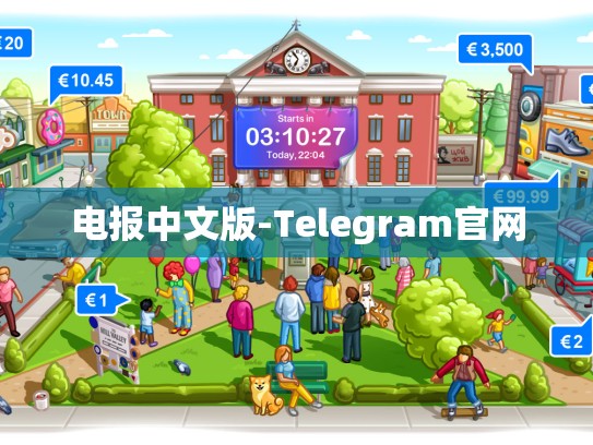电报中文版-Telegram官网