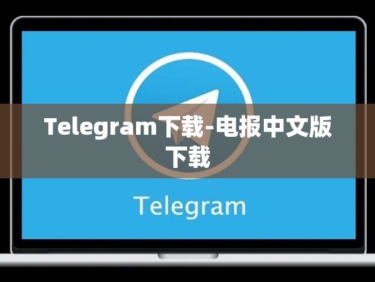 Telegram下载-电报中文版下载