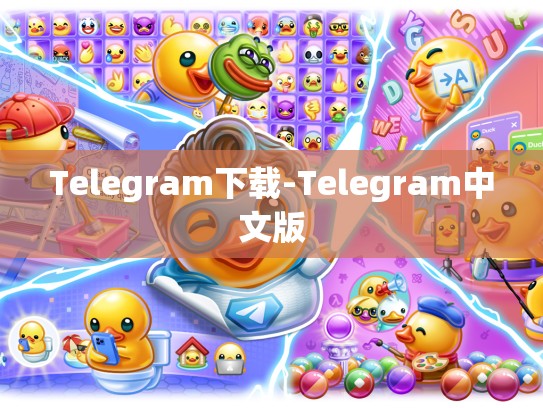 Telegram下载-Telegram中文版