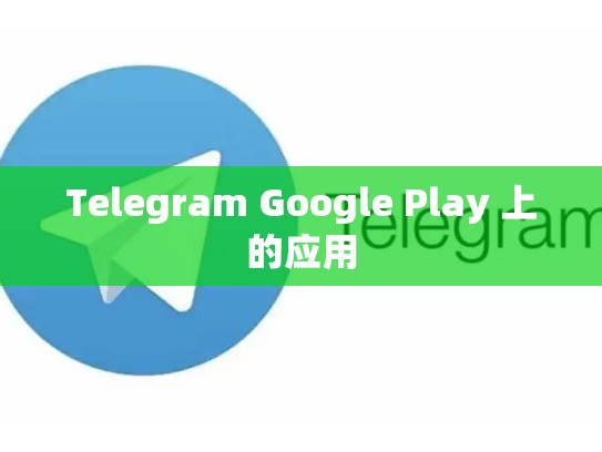 Telegram Google Play 上的应用