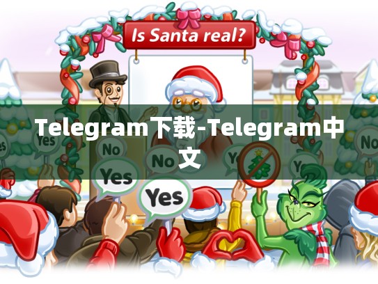 Telegram下载-Telegram中文