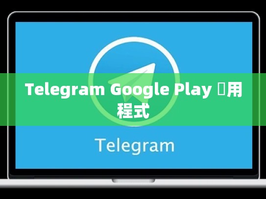 Telegram Google Play 應用程式