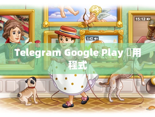 Telegram Google Play 應用程式
