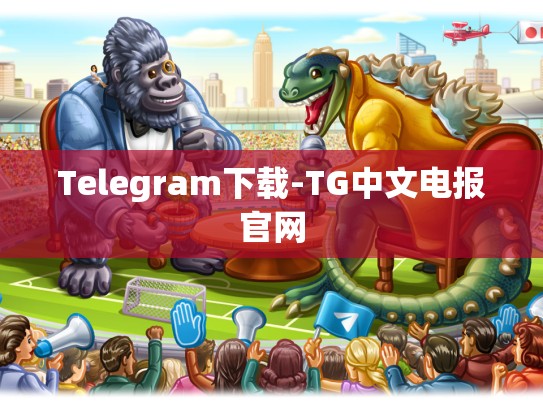 Telegram下载-TG中文电报官网