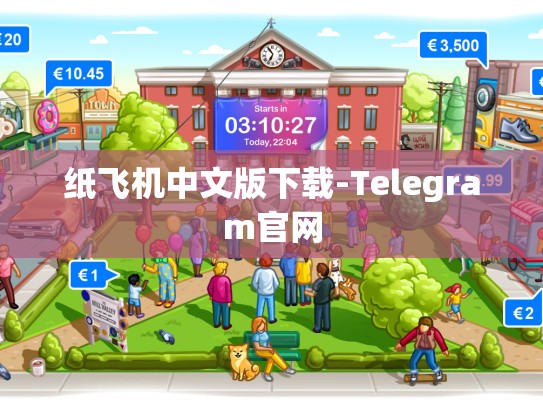 纸飞机中文版下载-Telegram官网