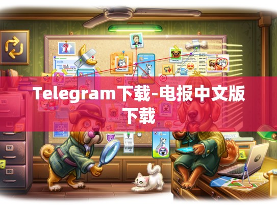 Telegram下载-电报中文版下载