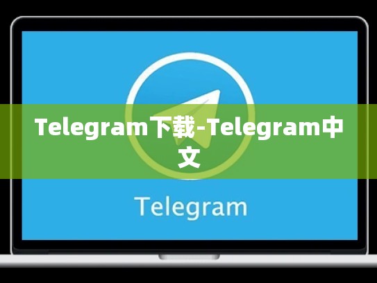Telegram下载-Telegram中文