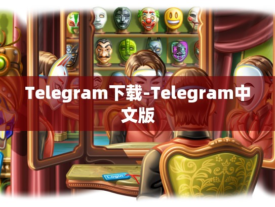 Telegram下载-Telegram中文版