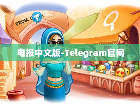 电报中文版-Telegram官网