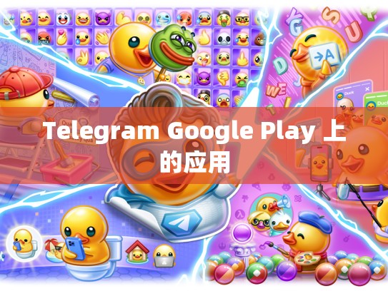 Telegram Google Play 上的应用