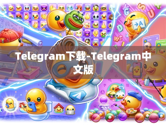 Telegram下载-Telegram中文版