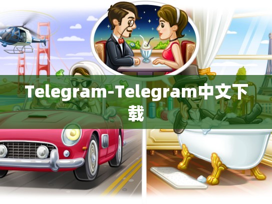 Telegram-Telegram中文下载