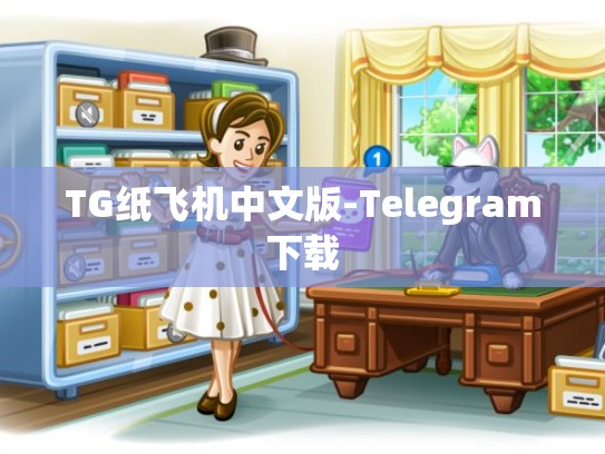 TG纸飞机中文版-Telegram下载