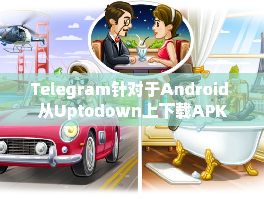 Telegram针对于Android 从Uptodown上下载APK