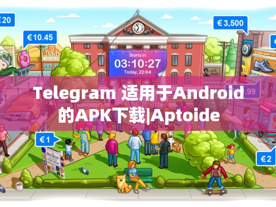 Telegram 适用于Android的APK下载|Aptoide