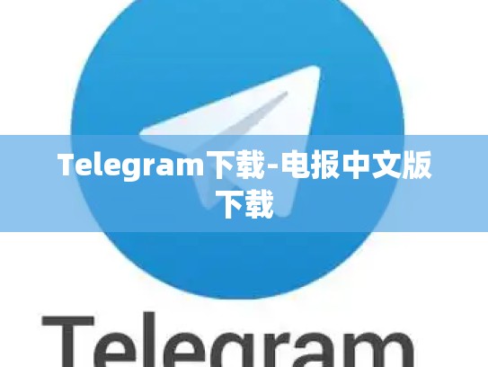 Telegram下载-电报中文版下载