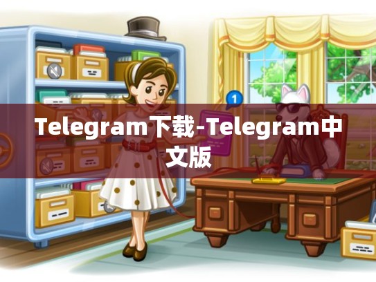 Telegram下载-Telegram中文版