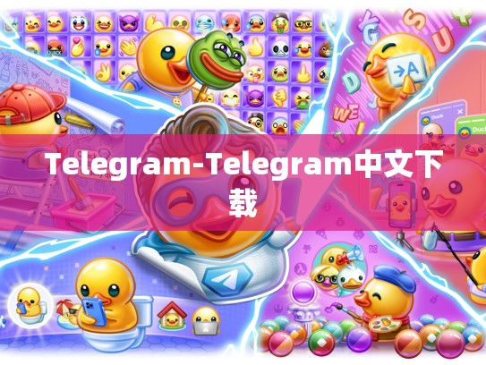 Telegram-Telegram中文下载