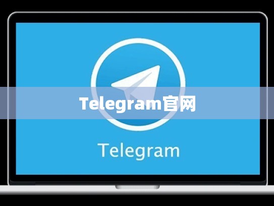 Telegram官网