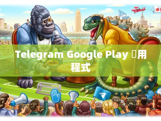Telegram Google Play 應用程式