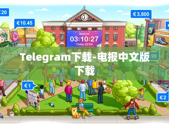 Telegram下载-电报中文版下载