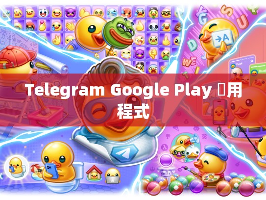Telegram Google Play 應用程式